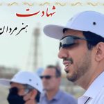 مراسم بزرگداشت شهید دکتر معصومی فردا در تهران برگزار می‌شود