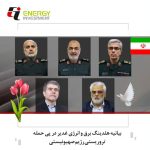 بیانیه هلدینگ برق و انرژی غدیر در محکومیت تهاجم رژیم صهیونیستی و شهادت جمعی از هم‌وطنان